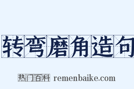 转弯磨角造句是什么意思的图片